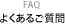 Faq@悭邲